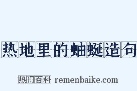 热地里的蚰蜒造句是什么意思的图片